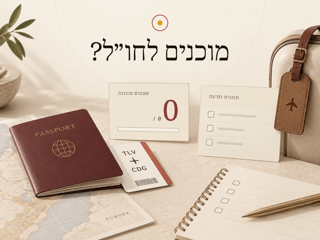 מוכנים לחו״ל?